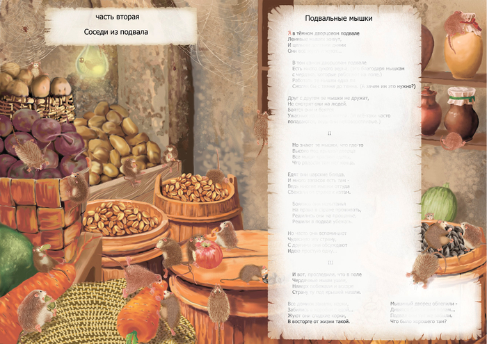 Л. Бокова Кнопп "Мышиная страна" Подвальные мышки"