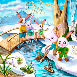 Март у семейства Кроликов