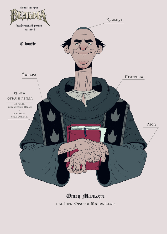 Графический роман «Ведьма» — Концепт арт