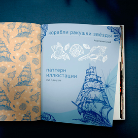 Бесшовный паттерн и иллюстрации. Корабли, ракушки, звёзды.