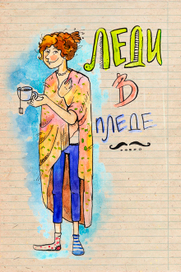 Ледивпледе