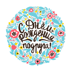 С Днем Рождения!