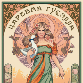 Царевна Гусэлла