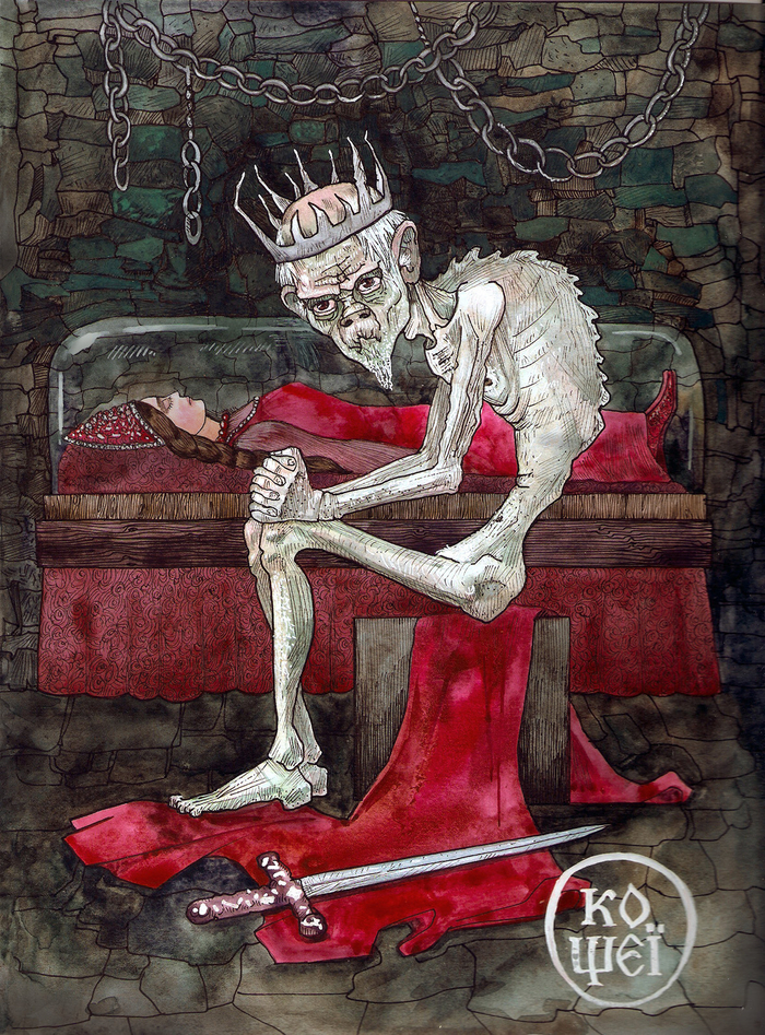 Кощей бессмертный