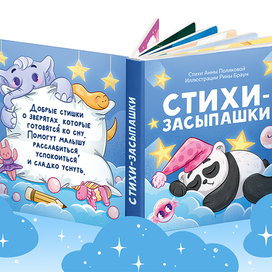 Обложка для детской книжки перед сном с зверятами