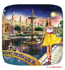 Кисловодск