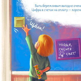 Книга для детей про Энергосбережение