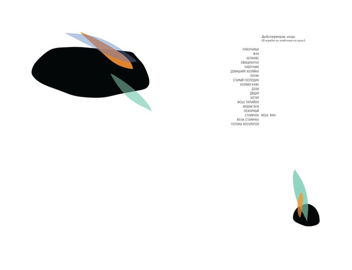 Действующие лица. из серии "НОСОРОГ"