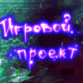 Игровой проект «Профессорэ»