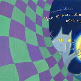 Авторская книга *Что делают кошки, пока мы спим* обложка