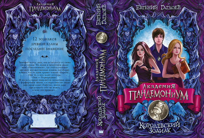 Обложка книги "Академия Пандемониум"