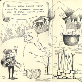 Бо в гостях у снежных чудищ.