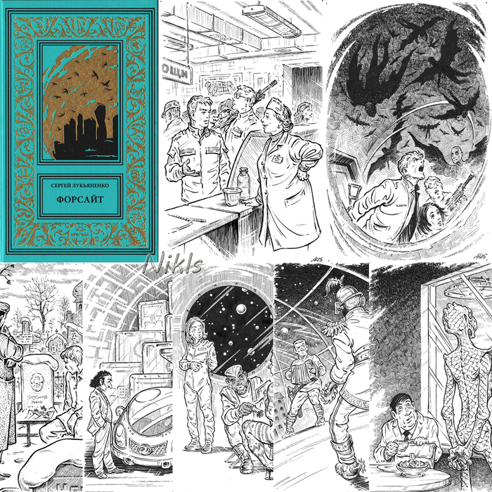 Сергей Лукьяненко "Форсайт"+рассказы. Книга