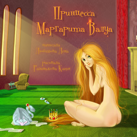 Принцесса Маргарита Валуа