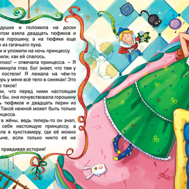 Принцесса на горошине