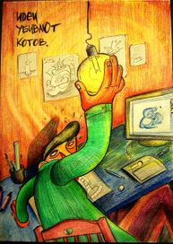 Идеи убивают котов