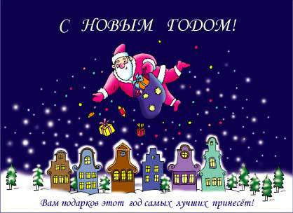С НОВЫМ ГОДОМ!