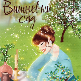 Обложка книги "Вишневый сад"