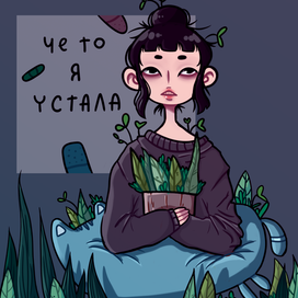 Уставший 