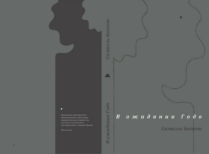 обложка "В ожидании Годо"