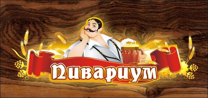 Пивариум