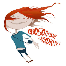 Свободный художник