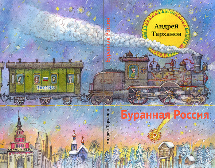 Обложка к книге стихов "Буранная Россия"