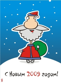 С новым годом!