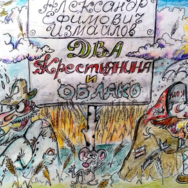 Илюстрация к басне А.Е. Измайлова "Два крестьянина и облако"