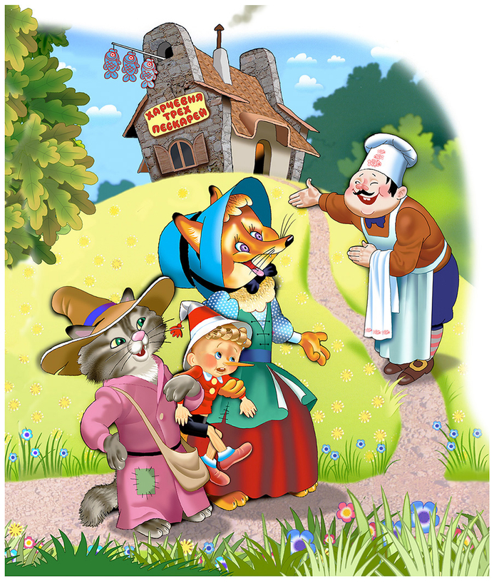 "Приключения Буратино"