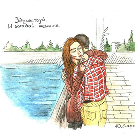 Здравствуй. И загадай желание.