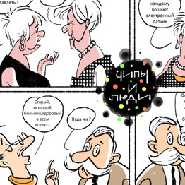 Люди и чипы