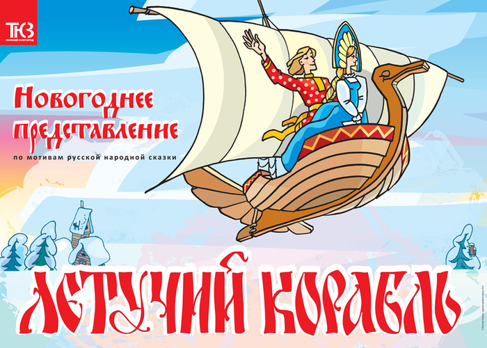 Летучий корабль. ТЮЗ