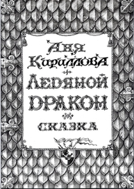 Обложка к сказке "Ледяной дракон" Ани Кирилловой.