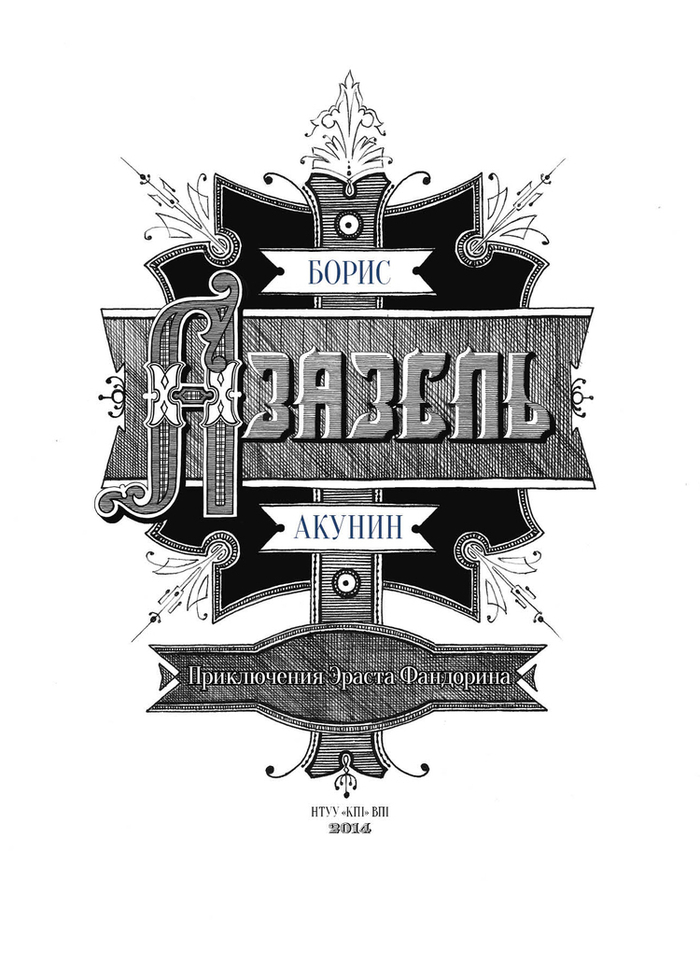 Борис Акунин "Азазель". Обложка