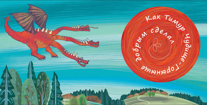 "Как Тимур чудище-Горыныще добрым сделал." Обложка