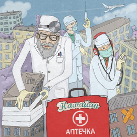  Обложка Hawaiian – Аптечка