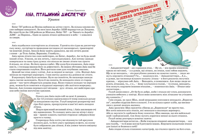 Авiа, пташиний диспетчер (1 разворот)