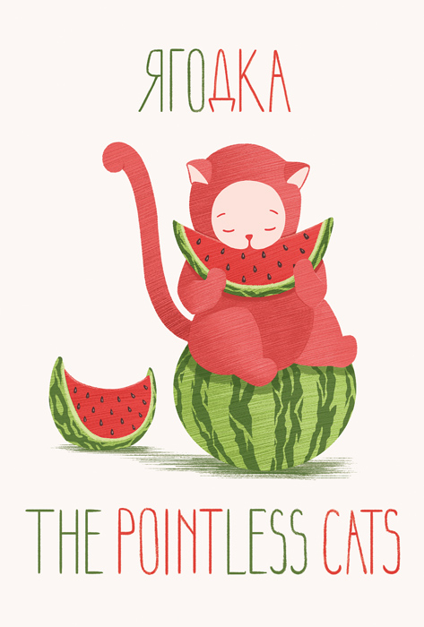 Pointless cats. Ягодка