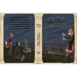 Обложка для книги "Лис Улисс и свирель времени"