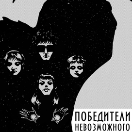 Победители Невозможного