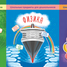 Обложки для серии книг "Школьные предметы для дошкольников"