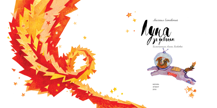 луна за диваном . титул