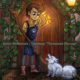 Полярная лисица - Саймон