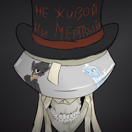 не живой ни мертвый