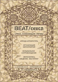 постер BEAT/овка