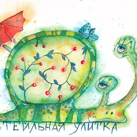 Коктейльная улитка