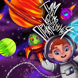 Книга космические приключения. Обложка. Леттеринг