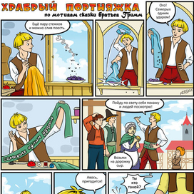 Храбрый портняжка (стр.1)