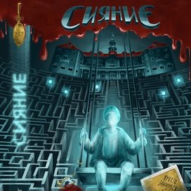 Обложка к роману Стивена Кинга "Сияние"